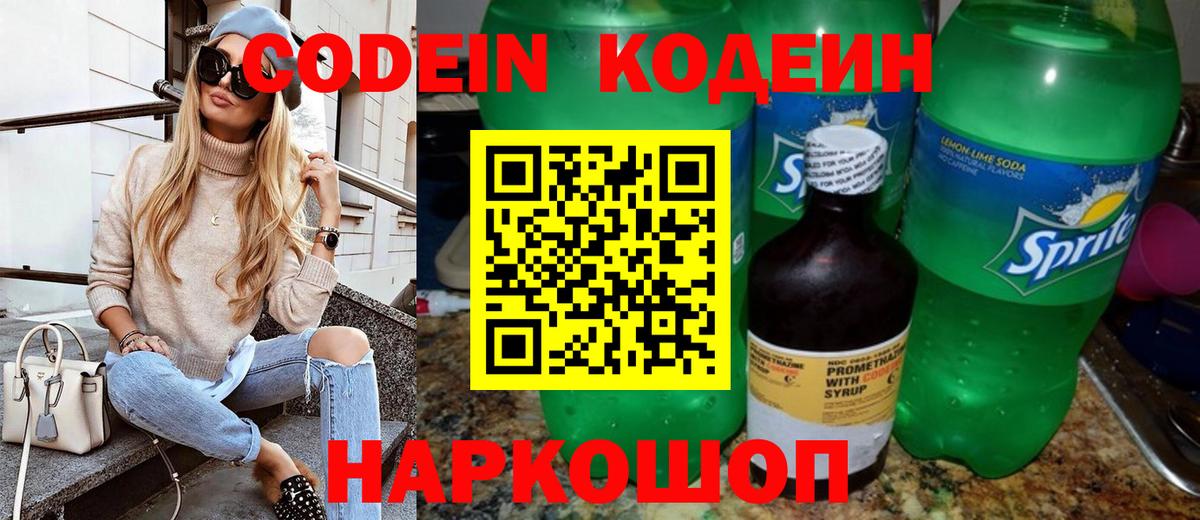 Кодеиновый сироп Lean Purple Drank  Вход с VPN  Codein напиток Lean (лин)  Кисловодск 